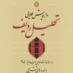 تحلیل ردیف -  داریوش طلایی - نشر نی 