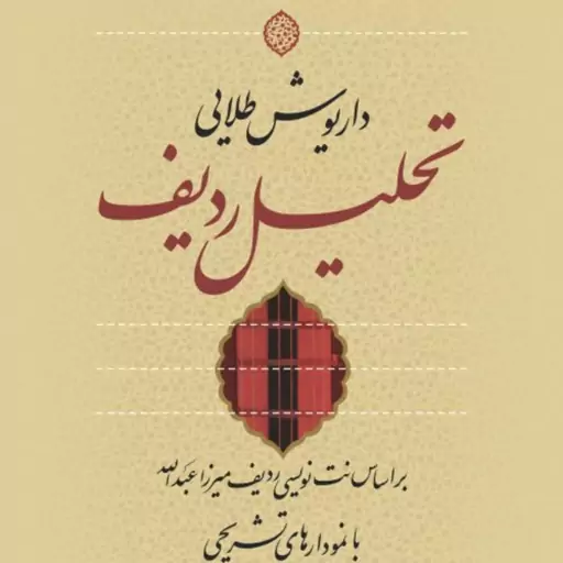 تحلیل ردیف -  داریوش طلایی - نشر نی 