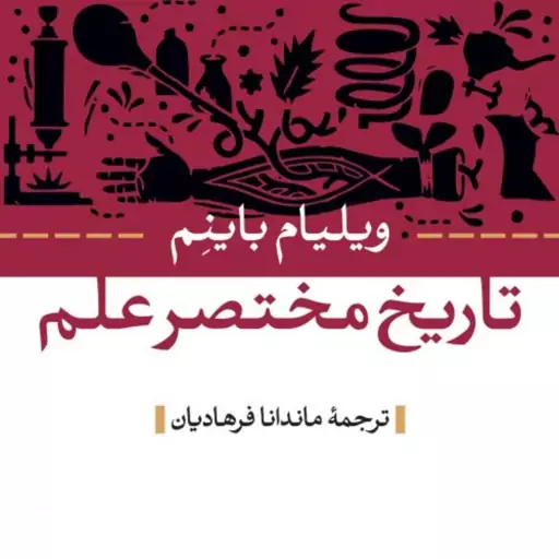 تاریخ مختصر علم -  ویلیام باینم مترجم ماندانا فرهادیان - نشر نی 