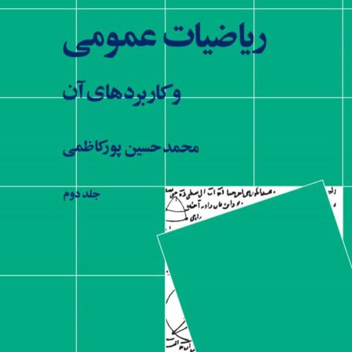 ریاضیات عمومی و کاربردهای آن (جلد 2) -  محمدحسین پورکاظمی - نشر نی 