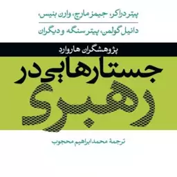 جستارهایی در رهبری -  پیتر دراکر جیمز مارچ مترجم محمدابراهیم محجوب - نشر نی