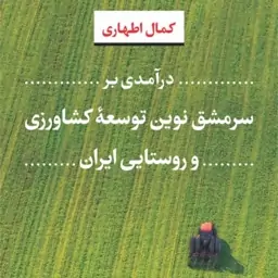 درآمدی بر سرمشق نوین توسعه کشاورزی و روستایی ایران -  کمال اطهاری - نشر نی