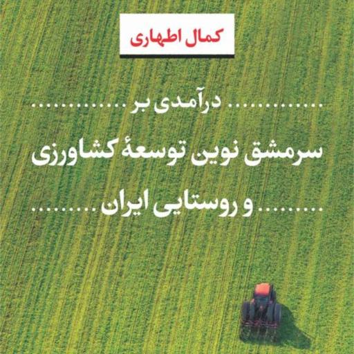درآمدی بر سرمشق نوین توسعه کشاورزی و روستایی ایران -  کمال اطهاری - نشر نی