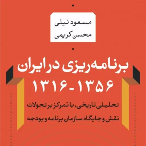 کتاب برنامه ریزی در ایران (1356-1316) محسن کریمی مسعود نیلی نشر نی 