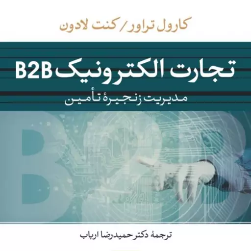 تجارت الکترونیک B2B -  کارول تراور کنت لادون مترجم حمیدرضا ارباب نشر نی