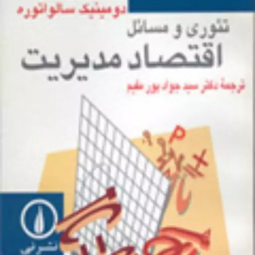 تئوری و مسائل اقتصاد مدیریت   دومینیک سالواتوره مترجم سیدجواد پورمقیم نشر نی