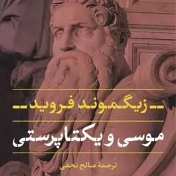 موسی و یکتاپرستی -  زیگموند فروید مترجم صالح نجفی - نشر نی 