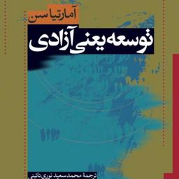 توسعه یعنی آزادی اثر  آمارتیا سن مترجم محمدسعید نوری نائینی نشر نی به چاپ دوازدهم رسید