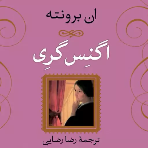 اگنس گری نشر نی