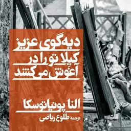 دیه گوی عزیز کیلا تو رو در آغوش می کشد النا پونیا توسکا نشر نی