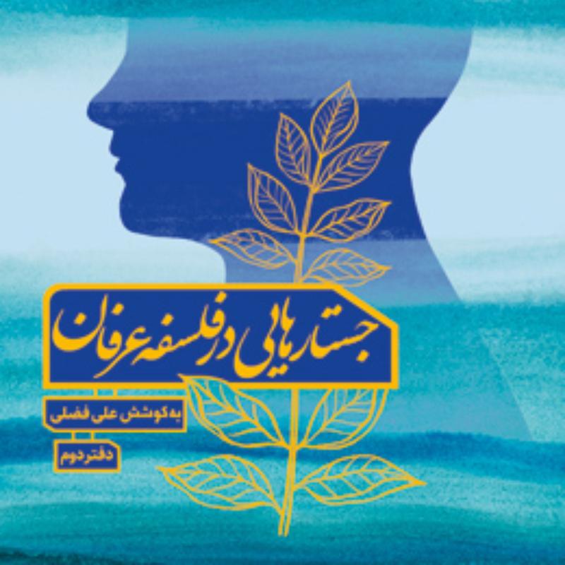 جستارهایی در فلسفه عرفان (جلد دوم) اثر علی فضلی پژوهشگاه فرهنگ و اندیشه اسلامی