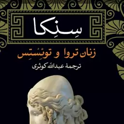 کتاب زنان تروا و تونستس اثر سنکا ترجمه  عبدالله کوثری  نشر نی