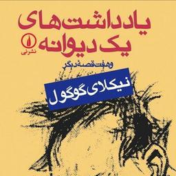 کتاب یادداشت های یک دیوانه اثر نیکلای گوگول ترجمه  خشایار دیهیمی نشر نی