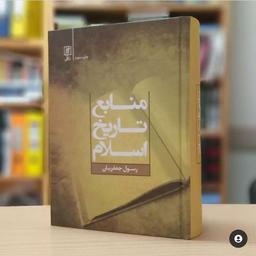 کتاب منابع تاریخ اسلام نشر علم