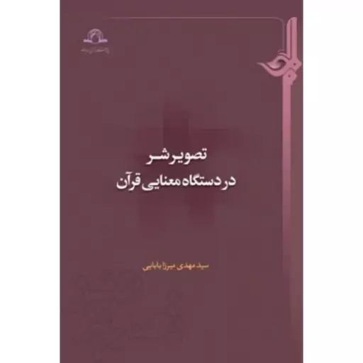 تصویر شر در دستگاه معنایی قرآن سید مهدی میرزابابایی نشر دارالحدیث