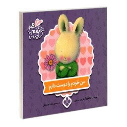 کتاب خرگوش کوچولو 6 من خودم را دوست دارم نشر پنجره