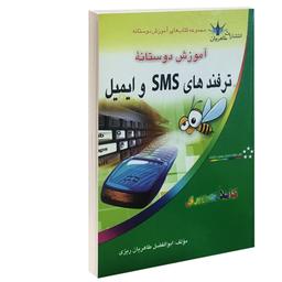 کتاب آموزش دوستانه ترفندهای sms و ایمیل نشر طاهریان