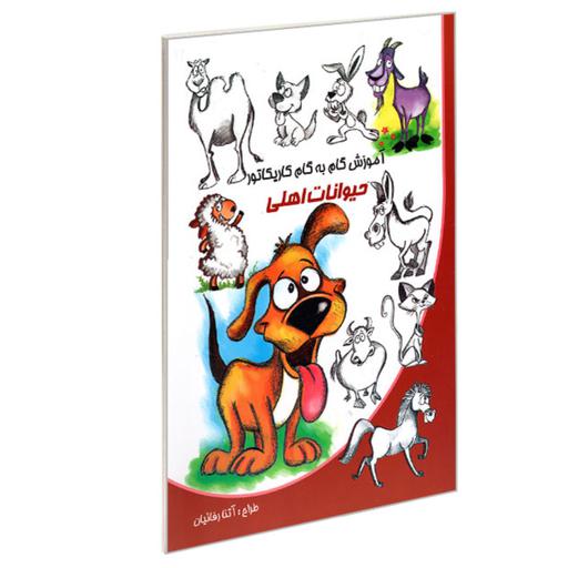 کتاب آموزش گام به گام کاریکاتور حیوانات اهلی نشر نوشیکا