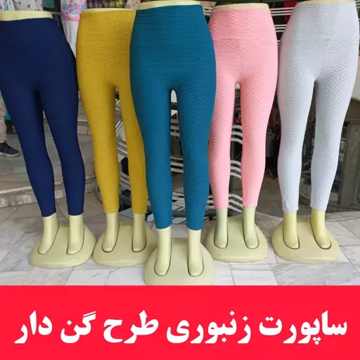 ساپورت زنانه زنبوری طرح گن دار با رنگبندی متنوع 