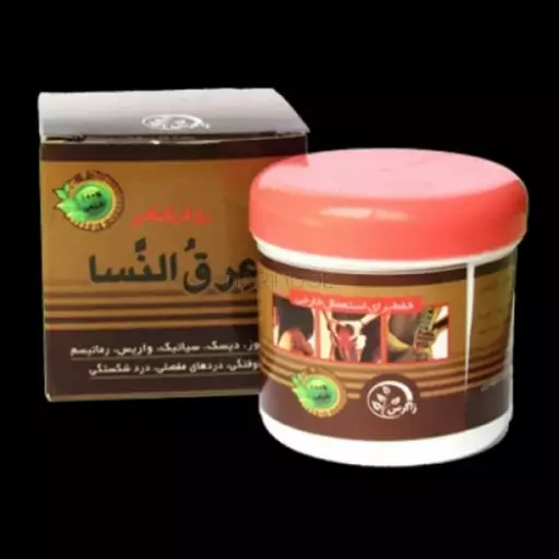 روغن (پماد) گیاهی عرق النسا