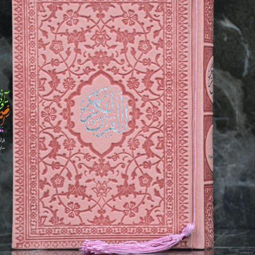 قرآن جیبی رنگی بدون ترجمه