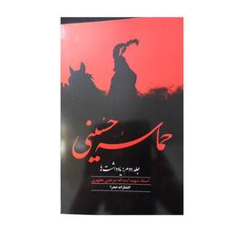 حماسه حسینی شهید مطهری جلد دوم یادداشت ها 308 وزیری 