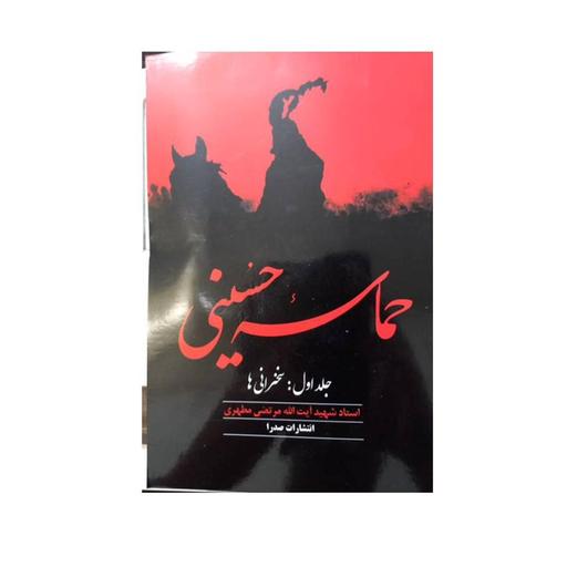 حماسه حسینی شهید مطهری جلد اول سخنرانی ها 416 صفحه وزیری 