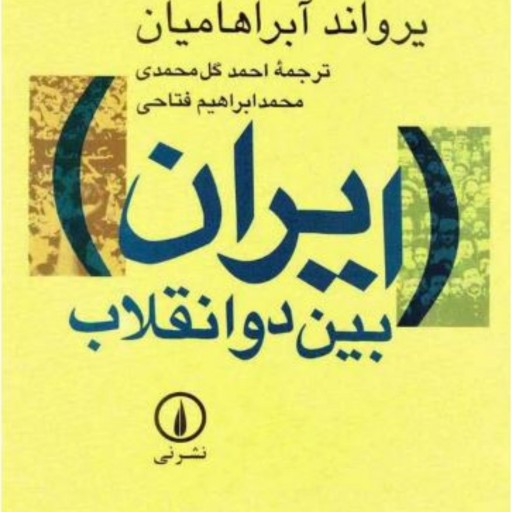 کتاب ایران بین دوانقلابpdf