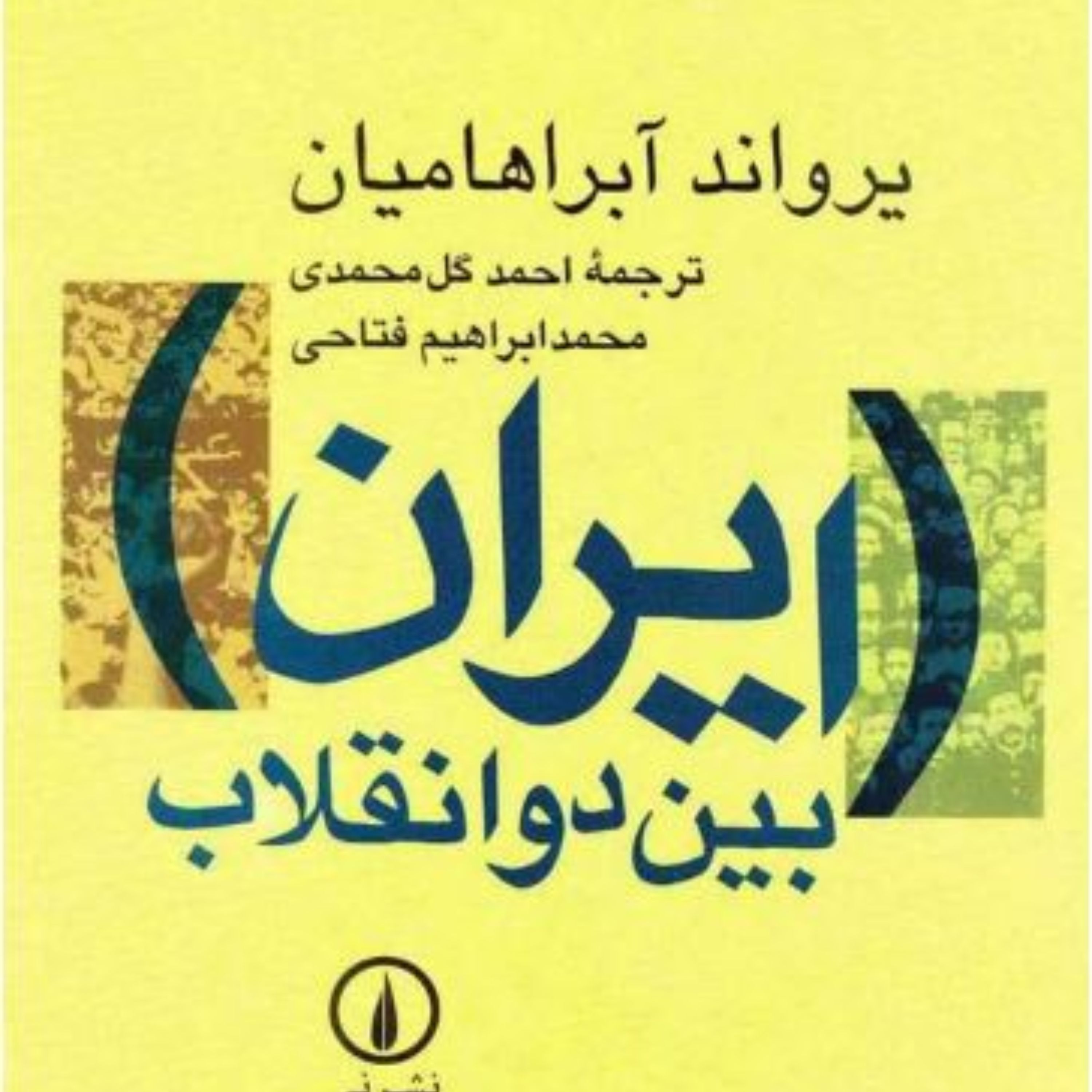 خرید و قیمت کتاب ایران بین دو انقلاب PDF از