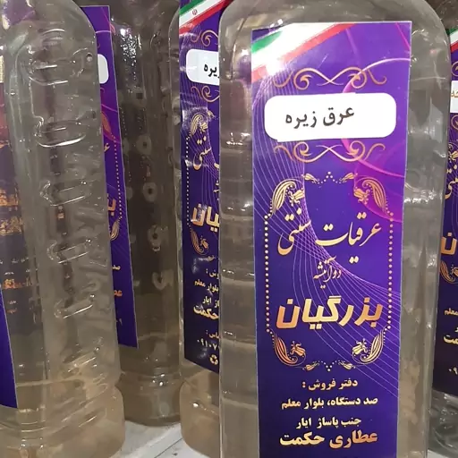 عرقیات سنتی  زیره اعلا بزرگیان