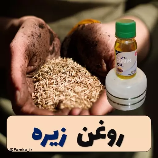 روغن زیره 60 سی سی کیفیت عالی - روغن گیاهی