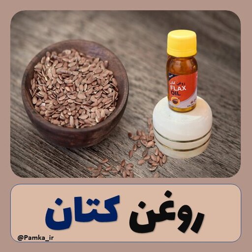 روغن کتان کیفیت عالی 60 سی سی - روغن گیاهی