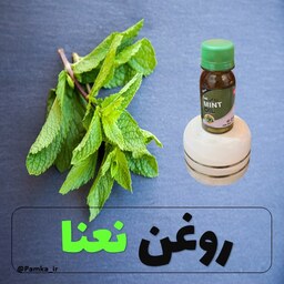 روغن نعنا کیفیت عالی 60 سی سی - روغن گیاهی - روغن نعناع