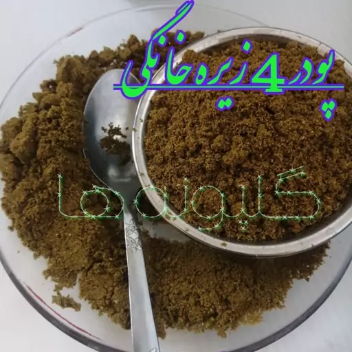 پودر چهار زیره خانگی (خالص و تازه) 