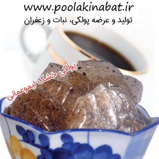پولکی خشک لیمو عمانی سوغات اصیل اصفهان