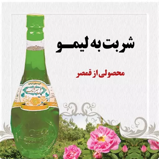 شربت به لیمو قمصر کاشان 2 لیتر (عرقیات سنتی و تولیدخانگی)