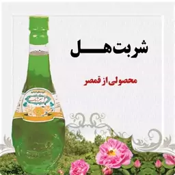 شربت هل قمصر کاشان 2 لیتر (عرقیات سنتی و تولیدخانگی)