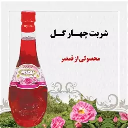 شربت اکسیر چهارگل قمصر 2لیتر (عرقیات سنتی و تولیدخانگی)