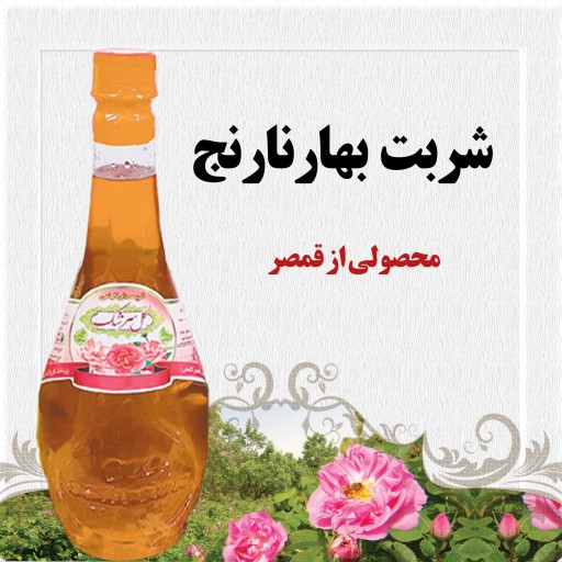 شربت بهارنارنج قمصر کاشان 2لیتر (عرقیات سنتی و توبیدخانگی)