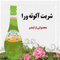 شربت آلوئه ورا قمصر کاشان 2لیتر (عرقیات سنتی و تولیدخانگی)