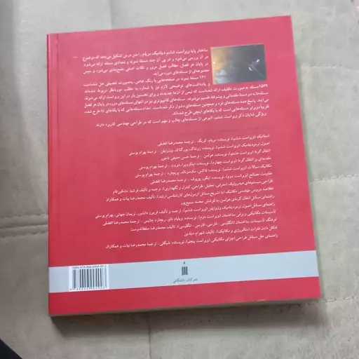 کتاب مکانیک مهندسی دینامیک اثر جی.ال.مریام و ال.جی.کریگ ترجمه محمد رضا افضلی نشر کتاب دانشگاهی 