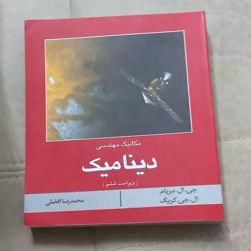 کتاب مکانیک مهندسی دینامیک اثر جی.ال.مریام و ال.جی.کریگ ترجمه محمد رضا افضلی نشر کتاب دانشگاهی 