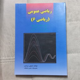 کتاب ریاضی عمومی (ریاضی 6) اثر تیمور مرادی انتشارات کانون پژوهش