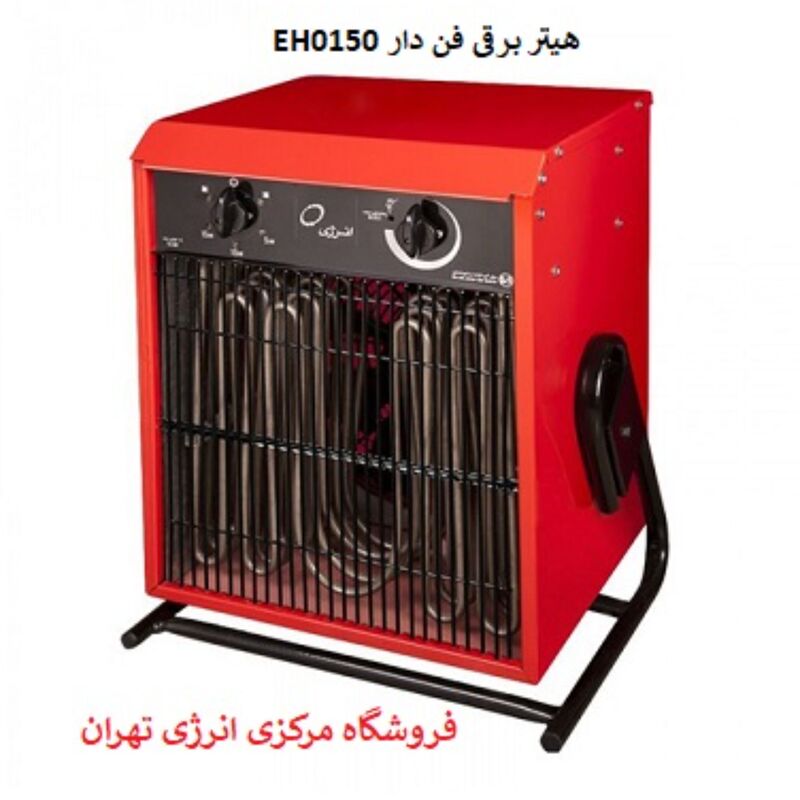 هیتر برقی فن دار انرژی مدل EH0150(سه فاز)
