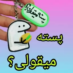 سرکلیدی پسته میقولی ( سرکلیدی بسیار جالب و فانتزی )