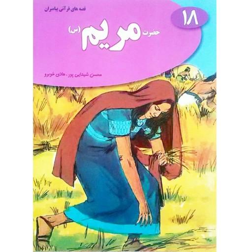 کتاب داستان حضرت مریم - قصه‌های قرآنی پیامبران 18