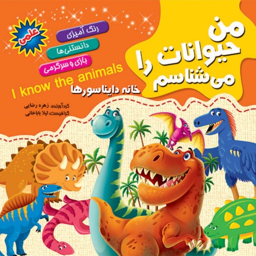 کتاب من حیوانات را می‌شناسم همراه با رنگ آمیزی - خانه دایناسورها - انتشارات آفتاب آفرین (دانستنی‌های علمی کودکان)