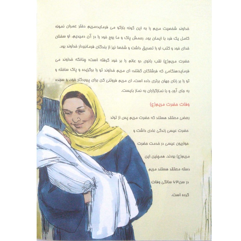 کتاب داستان حضرت مریم - قصه‌های قرآنی پیامبران 18