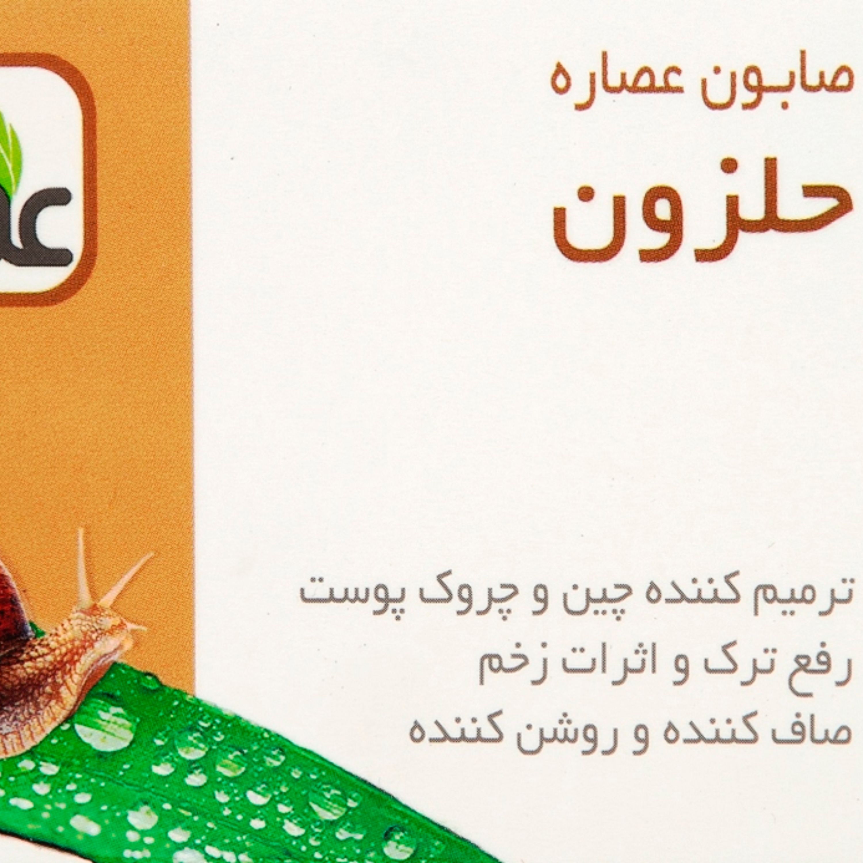 صابون گیاهی حلزون