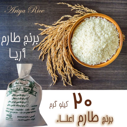 برنج طارم خالص درجه1(تضمین پخت در قابلمه) 20 کیلویی